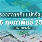 ตรวจหวย 16กุมภาพันธ์ 2566